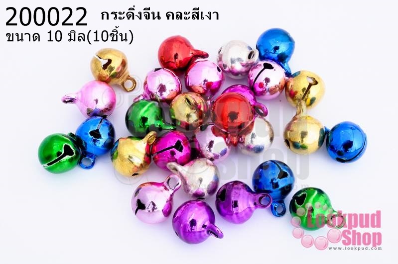 กระดิ่งจีน คละสีเงา 10มิล(10ชิ้น)