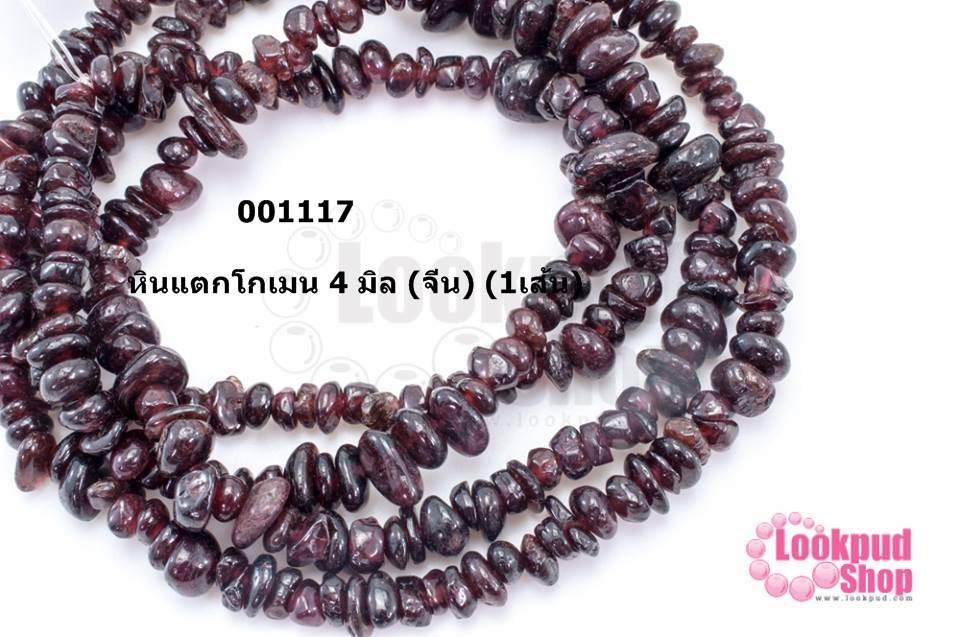 หินแตกโกเมน 4 มิล (จีน) (1เส้น)