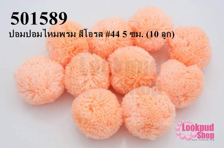 ปอมปอมไหมพรม สีโอรส #44 5 ซม. (10 ลูก)