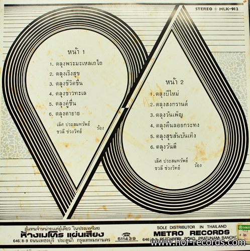 เลิศ - ชวลี วงสุนทราภรณ์ ชุด ตลุงเทมโป้ ปก NM แผ่น NM