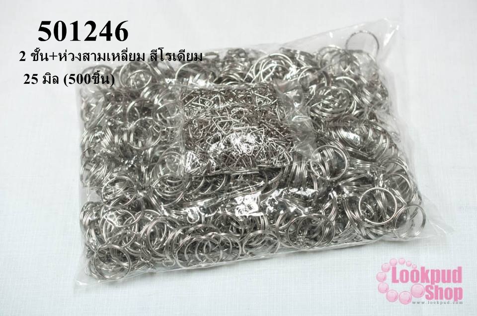 ห่วงพวงกุญแจ 2 ชั้น+ห่วงสามเหลี่ยม สีโรเดียม 25 มิล (500ชิ้น)