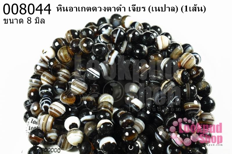 หินอาเกตดวงตาดำ เจียร 8 มิล (เนปาล) (1เส้น)