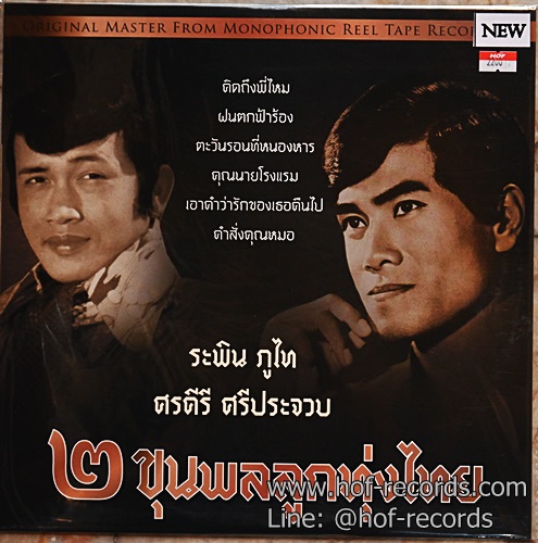 LP ระพิน ภูไท + ศรคีรี ศรีประจวบ - 2 ขุนพลลูกทุ่งไทย * New