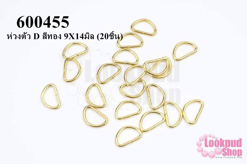 ห่วงตัว D สีทอง 9X14มิล (20ชิ้น)