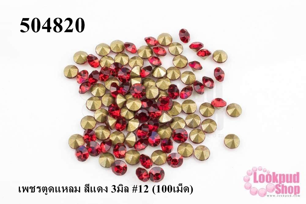 เพชรตูดแหลม สีแดง 3มิล #12 (100เม็ด)