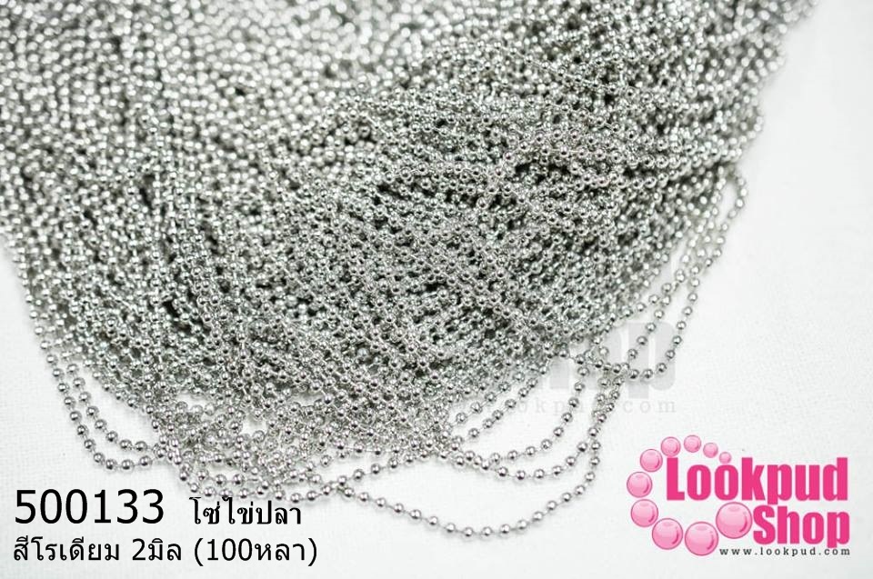 โซ่ไข่ปลา สีโรเดียม 2มิล (100หลา)