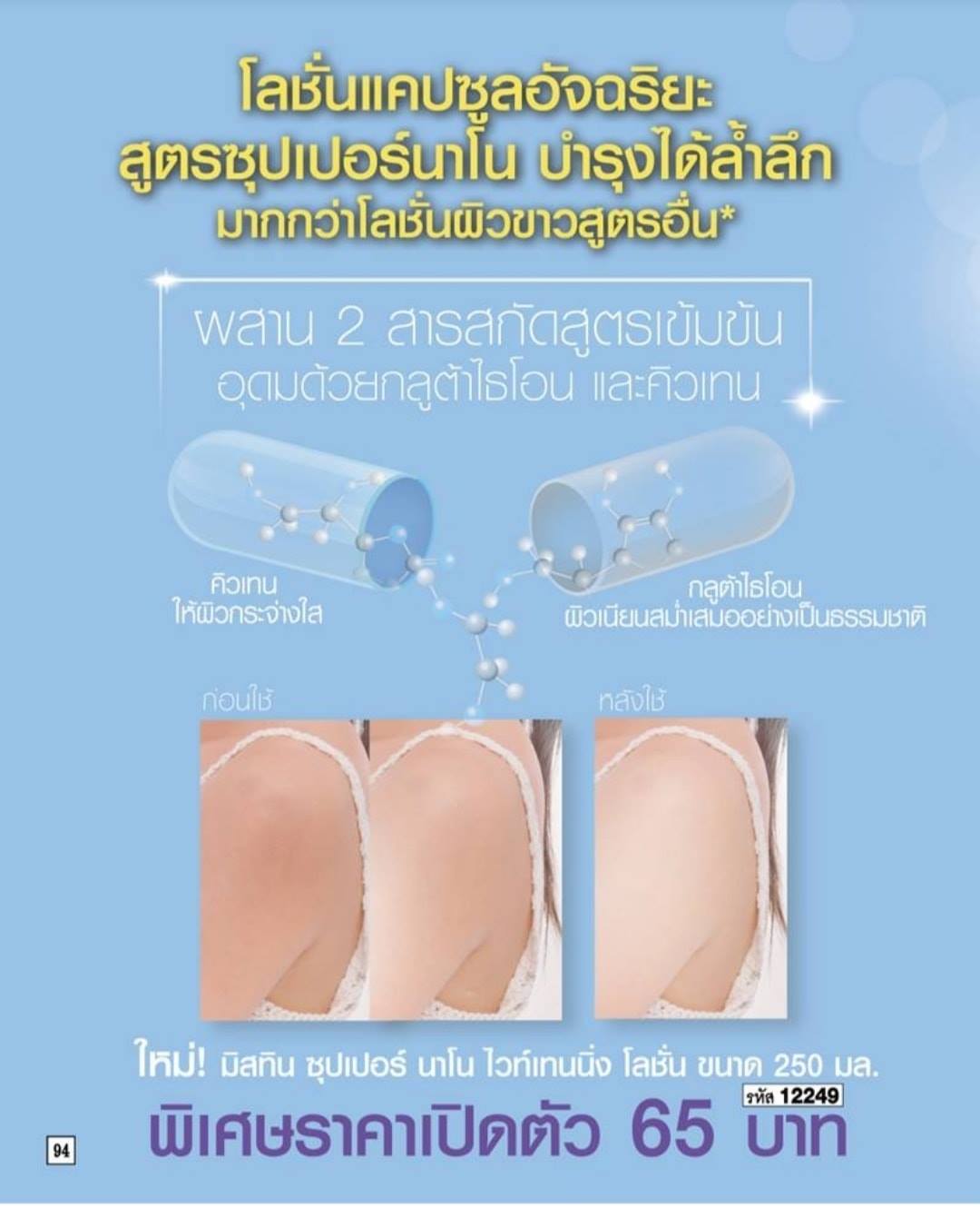 โลชั่นแคปซูล MISTINE SUPER NANO มิสทิน ซุปเปอร์ นาโน โลชั่น 250ml.
