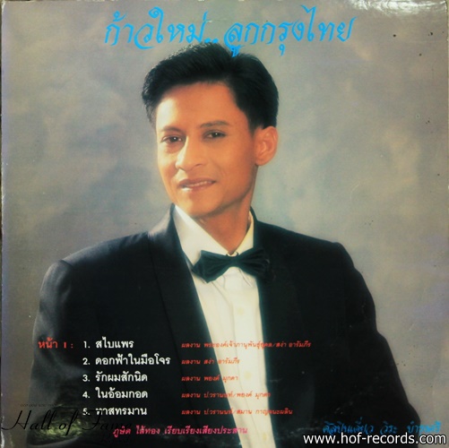 วีระ บำรุงศรี ชุด ก้าวใหม่ลูกทุ่งไทย ปก/แผ่น NM