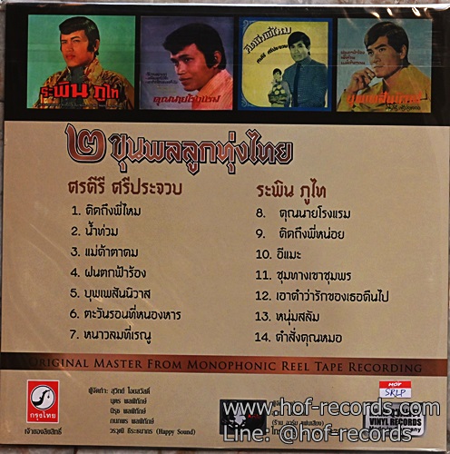 LP ระพิน ภูไท + ศรคีรี ศรีประจวบ - 2 ขุนพลลูกทุ่งไทย * New