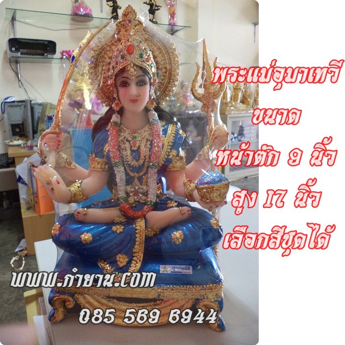 พระแม่อุมาทรงบัลลังก์ 9 " สูง 17 นิ้ว