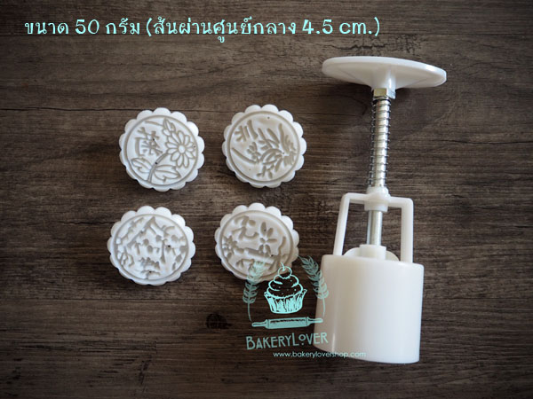 พิมพ์ขนมไหว้พระจันทร์แบบสปริง ขนาดกด 50 กรัม