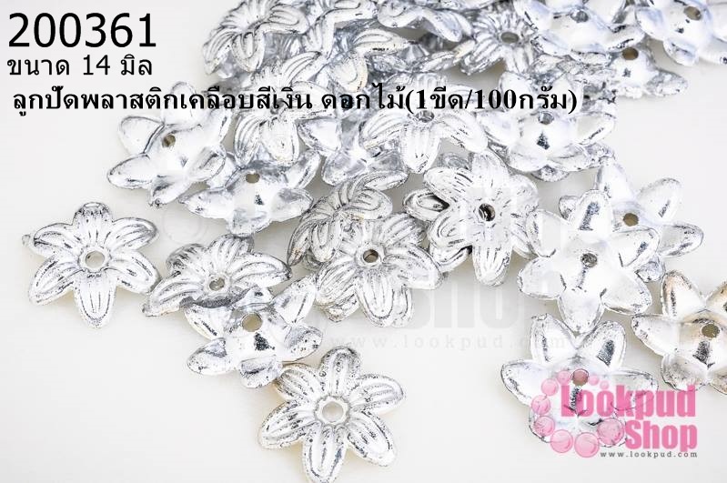 ลูกปัดพลาสติกเคลือบสีเงิน ดอกไม้ 14มิล (1ขีด/100กรัม)