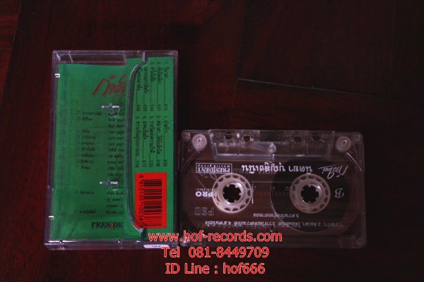 T นิตยา บุญสูงเนิน - ก้าวใหม่ ( Used Tape )