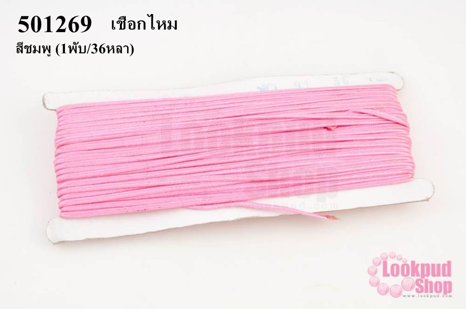 เชือกไหม สีชมพู #5 (1พับ/36หลา)