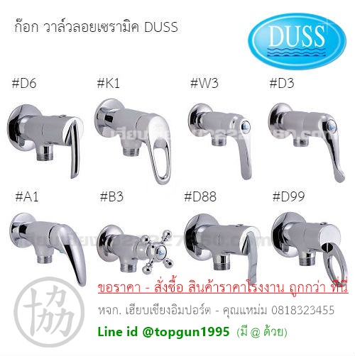 ก๊อกวาล์วลอยเซรามิค DUSS
