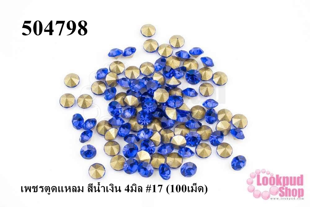 เพชรตูดแหลม สีน้ำเงิน 4มิล #17 (100เม็ด)