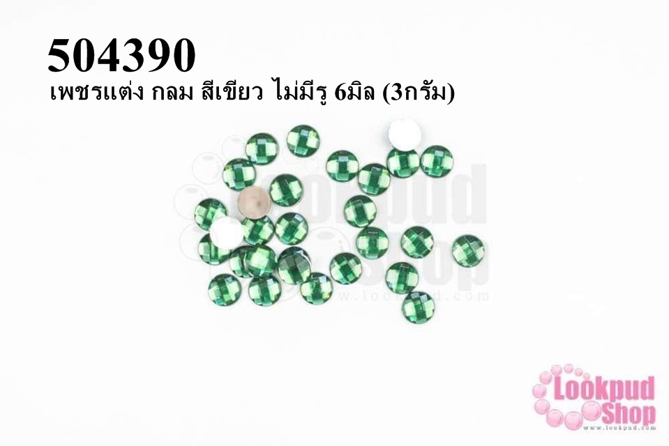 เพชรแต่ง กลม สีเขียว ไม่มีรู 6มิล (3กรัม)