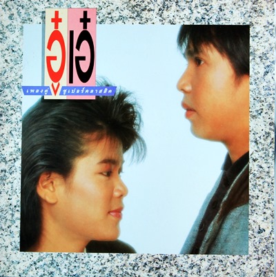 อู๋ อรรถพล เอ๋ พัชรา - เพลงคู่ซูเปอร์คลาสสิค