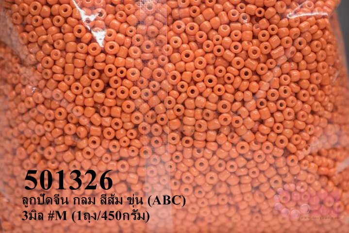 ลูกปัดจีน กลม สีส้ม ขุ่น (ABC) 3มิล #M (1ถุง/450กรัม)