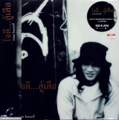 เสือ - ใจดีสู้เสือ 1Lp N.