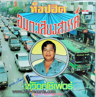 LP ไวพจน์ เพชรสุพรรณ ชุด หัวอกโชเฟอร์ ปก VG++ แผ่น VG++