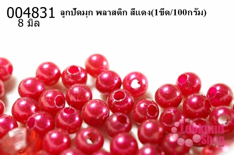 ลูกปัดมุก พลาสติก สีแดง 8 มิล (1ขีด/100กรัม)