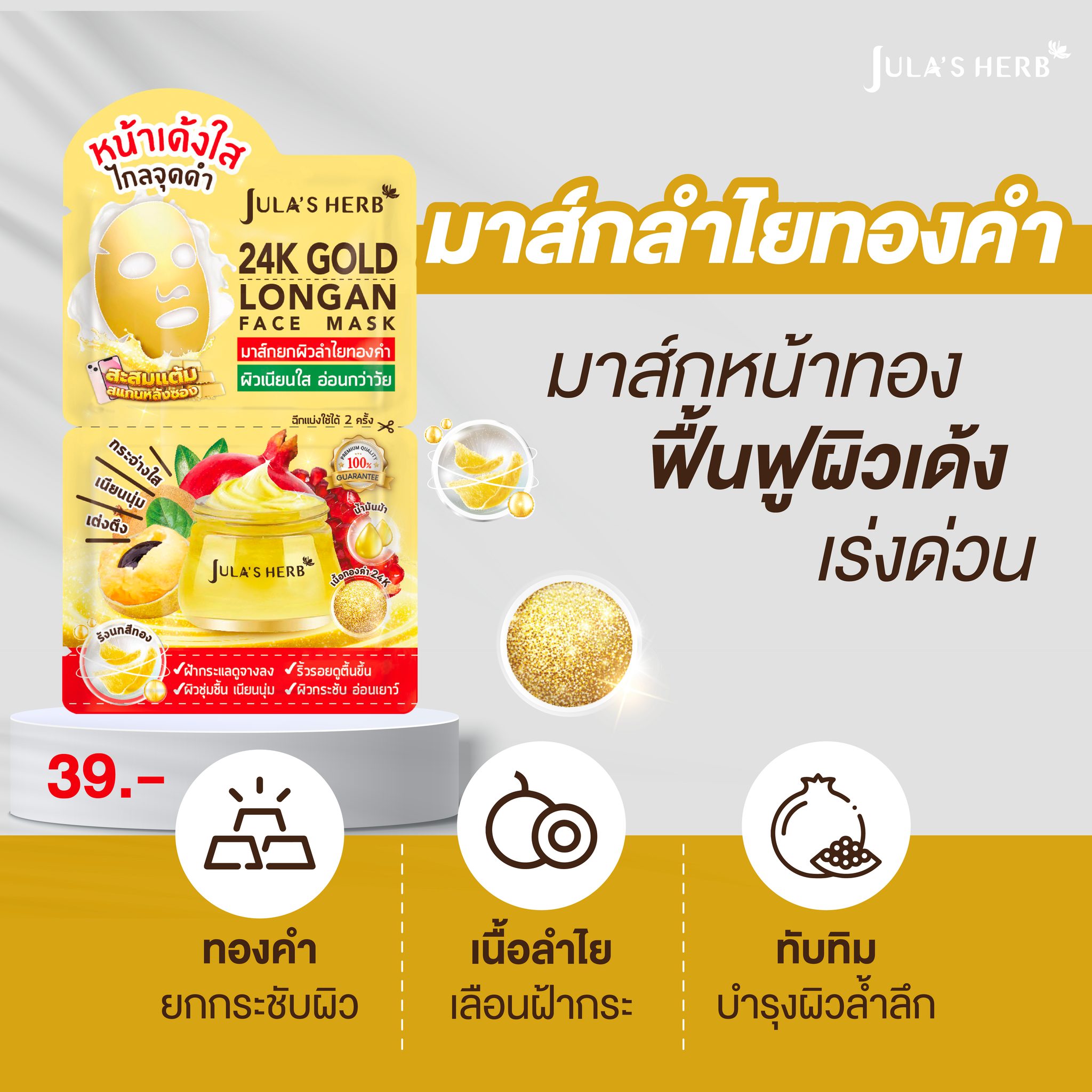 มาส์กลำไยทองคำ (1กล่อง6ซอง) Jula’s Herb 24k Gold Longan Face Mask