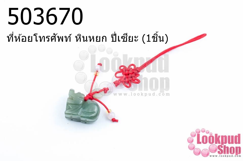 ที่ห้อยโทรศัพท์ หินหยก ปี่เซียะ (1ชิ้น)