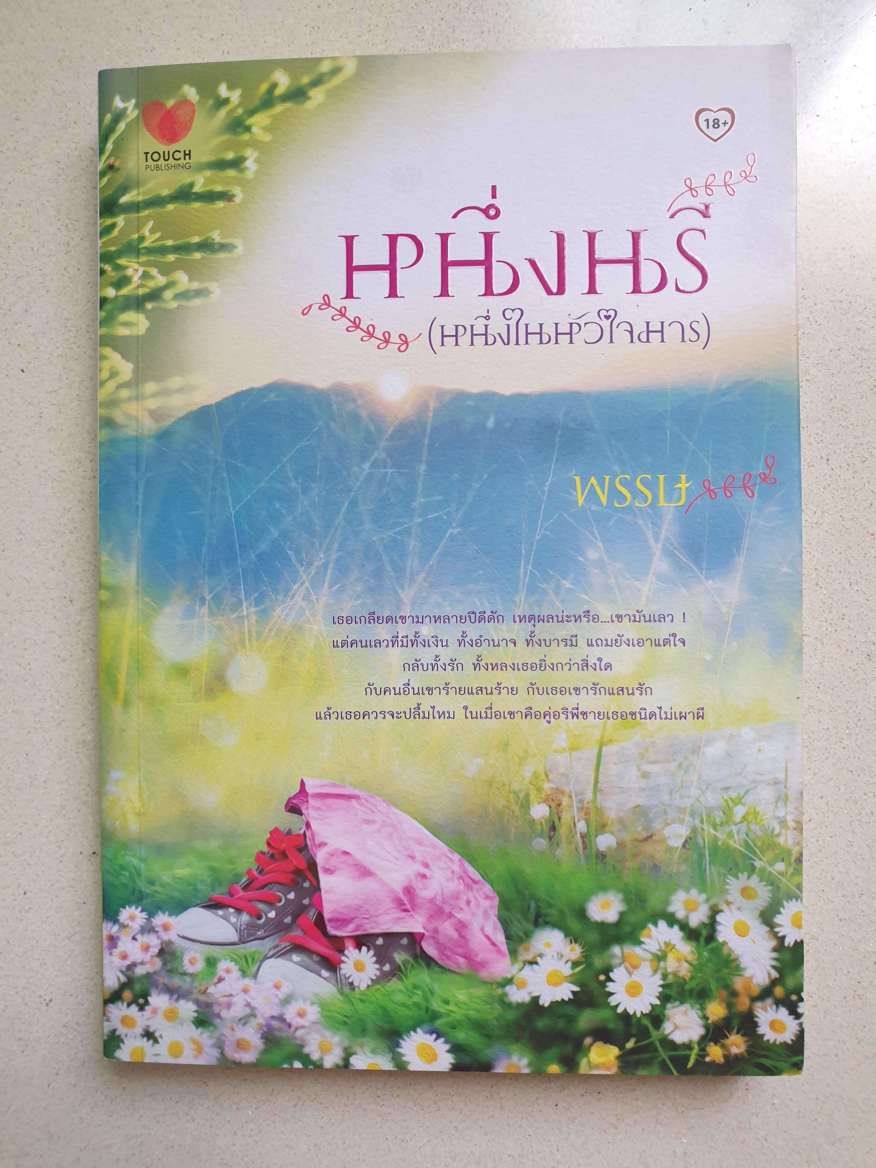 หนึ่งนรี(หนึ่งในหัวใจมาร)/พรรษ