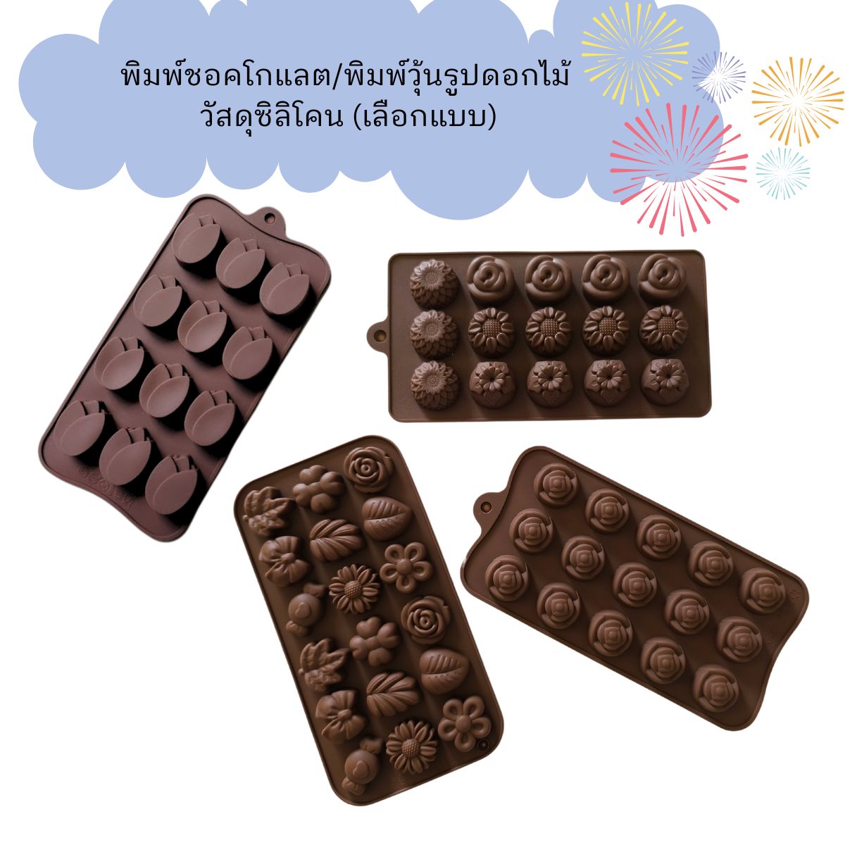 พิมพ์ชอคโกแลต/พิมพ์วุ้นรูปดอกไม้ วัสดุซิลิโคนคละสี (เลือกแบบ)