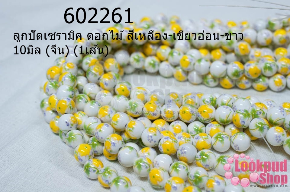 ลูกปัดเซรามิค ดอกไม้ สีเหลือง-เขียวอ่อน-ขาว 10มิล (จีน) (1เส้น)