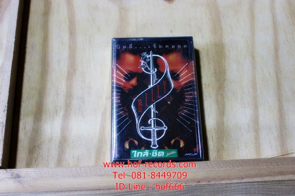 T บิลลี่ Billy - เข้มตลอด ( Used Tape Cassett)