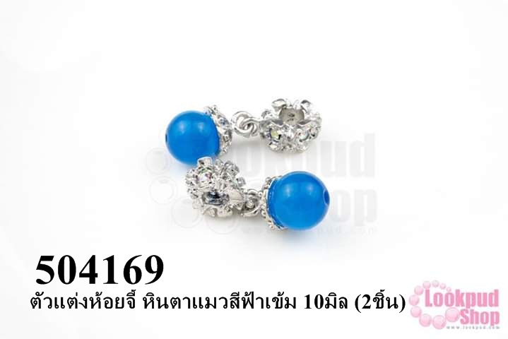ตัวแต่งห้อยจี้ หินตาแมวสีฟ้าเข้ม 10มิล (2ชิ้น)
