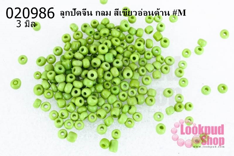 ลูกปัดจีน กลม สีเขียวอ่อนด้าน 3มิล #M