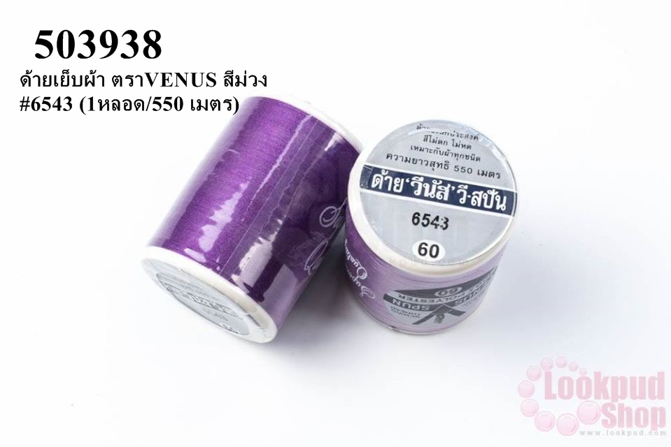 ด้ายเย็บผ้า ตราVENUS สีม่วง #6543 (1หลอด/550 เมตร)