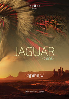 Jaguar จากัวร์ ของ ชญาน์พิมพ์