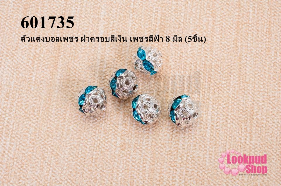 ตัวแต่งบอลเพชร ฝาครอบสีเงิน เพชรสีฟ้า 8 มิล (5ชิ้น)
