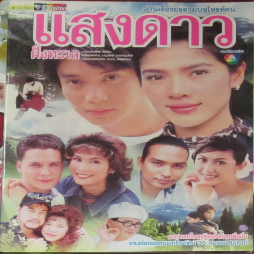 แสงดาวฝั่งทะเล