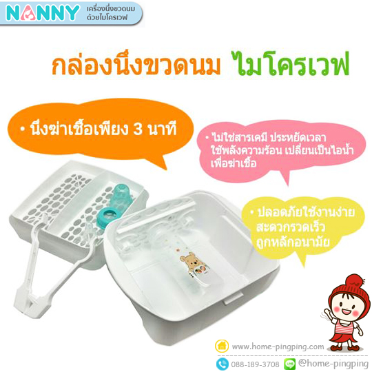 กล่องนึ่งขวดนมไมโครเวฟ Nanny Microwave Steam Sterilizer ข้อมูลสินค้า การใช้กล่องนึ่งขวดนมไมโครเวฟเป็นวิธีที่ประหยัดและสะดวกกว่า ด้วยหลักการเดียวกันกับเครื่องนึ่งฆ่าเชื้อขวดนมโดยใช้พลังความร้อนจากเตาไมโครเวฟ เปลี่ยนน้ำให้เป็นไอน้ำเพื่อฆ่าเชื้อโรค รูปทรงกะทัดรัด เหมาะสำหรับทั้งใช้ในบ้าน และการเดินทาง - ใช้เวลาเพียง 3 นาที - ใช้ได้กับขวดนมทุกขนาด นึ่งขวดนมได้ถึง 3 ขวด - แถมที่หนีบขวดนม 1 ชิ้น - สำหรับไมโครเวฟที่มีขนาด[เท่ากับหรือมากกว่า] กว้าง 27 ซม. สูง 18 ซม. กำลังไฟ 500-1300 วัตต์ - ขนาดกล่องนึ่งขวดนม (กว้าง x ยาว x สูง) 19 x 25.5 x 15.5 เซนติเมตร - วัสดุปลอดสาร BPA Free100% /ทนความร้อน 120 องศาเซลเซียส ทนความเย็น -20 องศาเซลเซียส - หลังจากนึ่งแล้ว ขวดนมที่อยู่ในเครื่องยังคงปลอดเชื้อนานสูงสุด 24 ชั่วโมง หากไม่มีการเปิดฝาค่ะ ในชุดประกอบด้วย - ฝาปิด ตะแกรงวางอุปกรณ์ กล่องนึ่ง แผ่นสำหรับล็อคปากขวด ที่คีบ ขนาดกล่อง 15.5 x 25.5 x 21.5 เซนติเมตร บรรจุ : กล่องแพคเกจสินค้าอย่างดี เหมือนในภาพเลยค่ะ