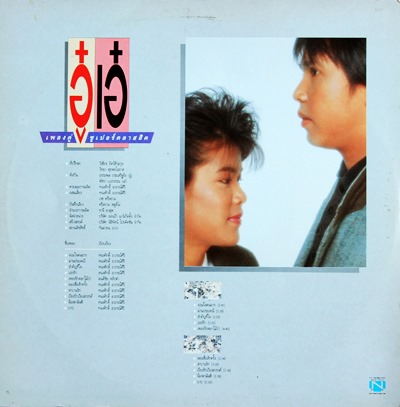 อู๋ อรรถพล เอ๋ พัชรา - เพลงคู่ซูเปอร์คลาสสิค