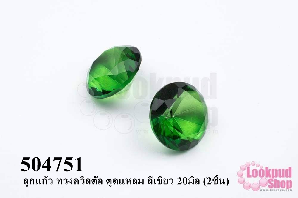 ลูกแก้ว ทรงคริสตัล ตูดแหลม สีเขียว 20มิล (2ชิ้น)