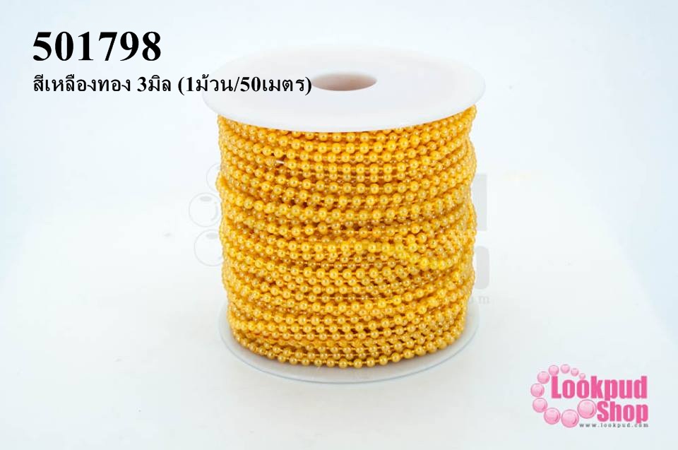 มุกพลาสติกเส้นยาว กลม สีเหลืองทอง 3มิล (1ม้วน/50เมตร)