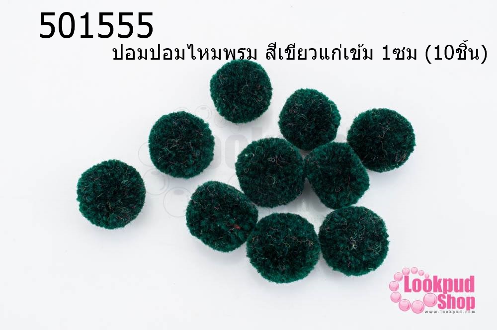 ปอมปอมไหมพรม สีเขียวแก่เข้ม 1ซม (10ชิ้น)