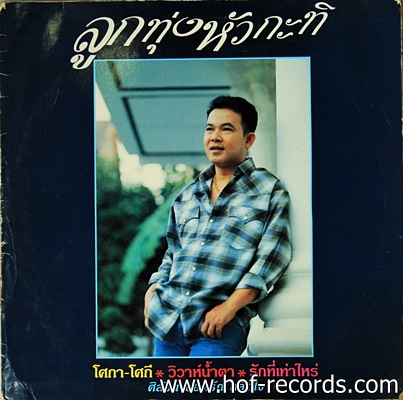 ยอดรัก สลักใจ - ลูกทุ่งหัวกะทิ ปก VG ++แผ่น VG ++