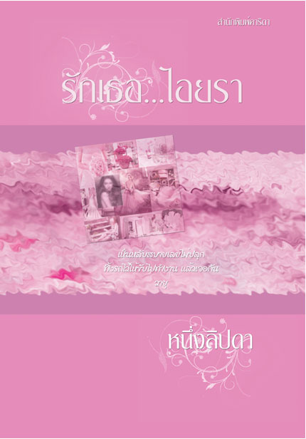 รักเธอ...ไอยรา ของ หนึ่งลิปดา/ฟีลิปดา