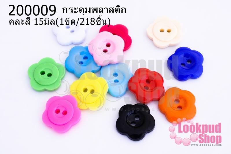 กระดุมพลาสติก ดอกไม้ คละสี 15มิล(1ขีด/100กรัม)