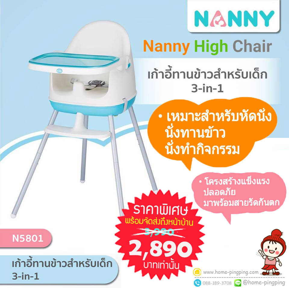 NANNY เก้าอี้เด็กเอนกประสงค์ (3 in 1) รุ่น N5801 เก้าอี้เด็กอเนกประสงค์ (3 in 1) ปรับระดับได้ 2 ระดับ พร้อมที่พักเท้า สำหรับเด็กอายุ 6 เดือนถึง 4ปี (ขึ้นอยู่กับขนาดตัวของเด็ก) พกพาได้สะดวก ถาดด้านบนสามารถถอดล้างทำความสะอาดได้ง่าย แข้งแรงทนทาน สามารถรับน้ำหนักได้สูงสุด 20 กก. NANNY เก้าอี้เด็กเอนกประสงค์ (3 in 1) รุ่น N5801