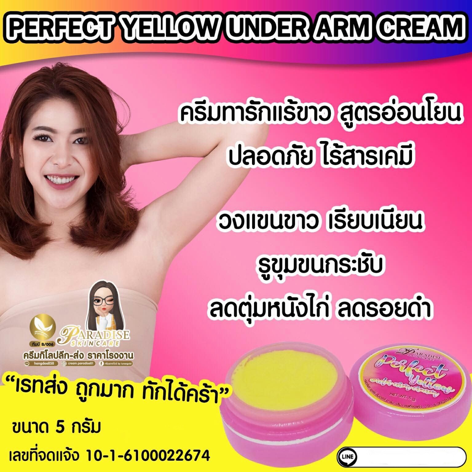 ครีมทารักแร้ พาราไดซ์ ครีมทารักแร้ขาว 5 กรัม Under arm cream