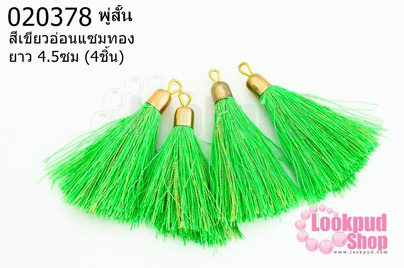 พู่สั้น สีเขียวอ่อนแซมทอง 4.5ซม (4ชิ้น)