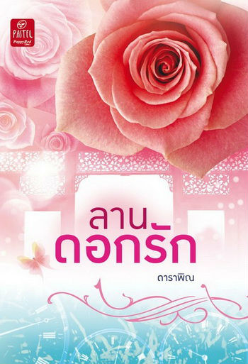 ลานดอกรัก ของ ดาราพิณ